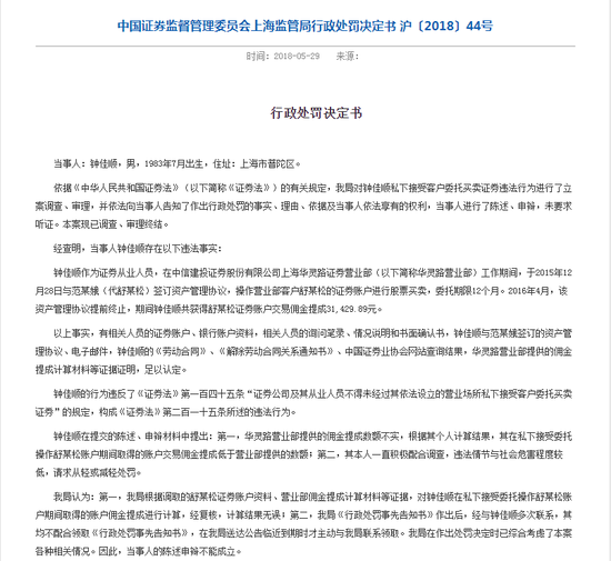 中信建投钟佳顺私下接受客户委托买卖证券 被