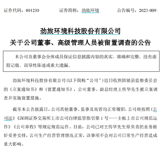 高管被查、股价下挫…上市仅八个月的劲旅环境曝利空，年内已5家公司“董监高”被留置