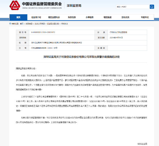 深圳证监局对国信证券出具警示函 涉私募子公司管理不到位等四大问题