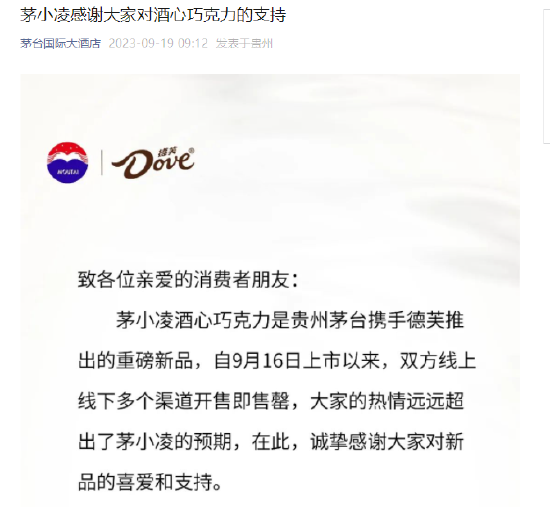 茅台国际大酒店：坚决抵制部分商家加价销售茅小凌酒心巧克力