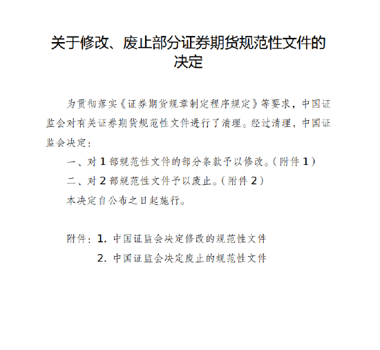 证监会公布《关于修改、废止部分证券期货规范性文件的决定》