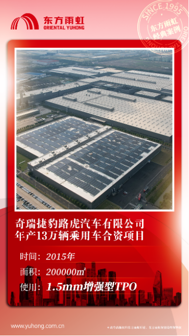 东方雨虹TPO，经典汽车制造领域建设项目鉴赏