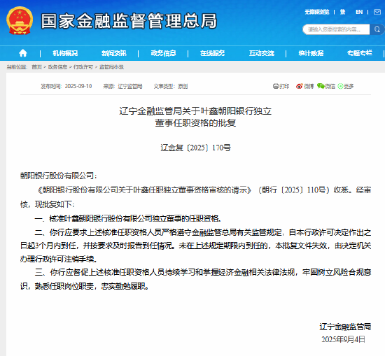 叶鑫获准担任朝阳银行独立董事