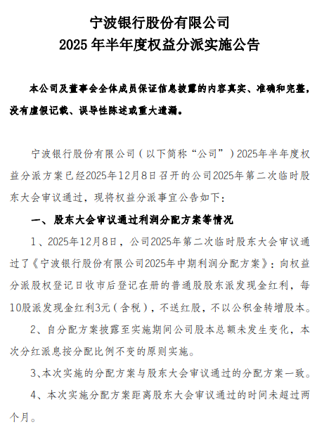 宁波银行:将于12月17日实施半年度分红,每10派3