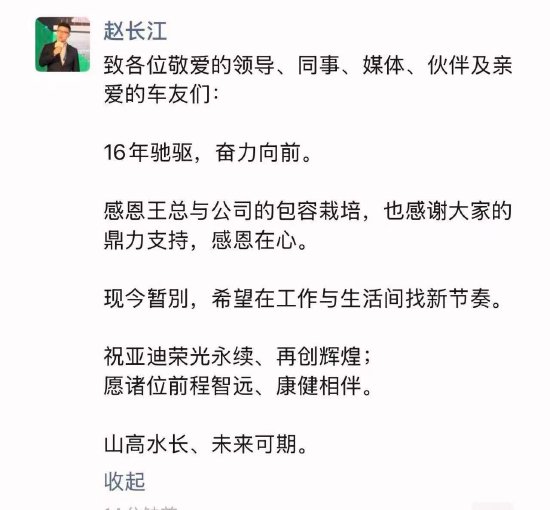 比亚迪腾势总经理赵长江确认离职,发文感恩王传福栽培