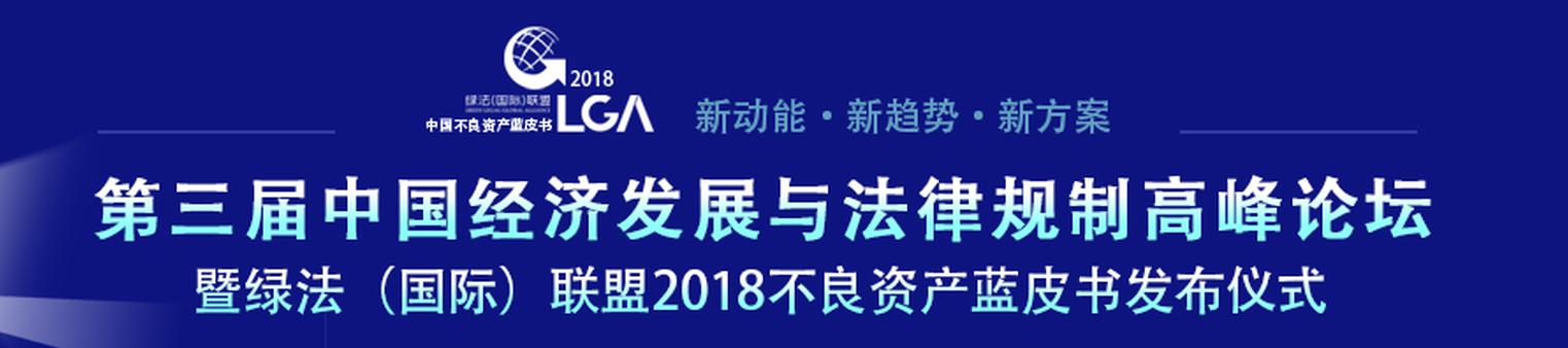 第三届中国经济发展与法律规制高峰论坛