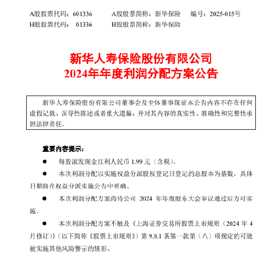 新华保险:拟派发2024年末期股息每股人民币1.99元 第1张 新华保险:拟派发2024年末期股息每股人民币1.99元 第1张