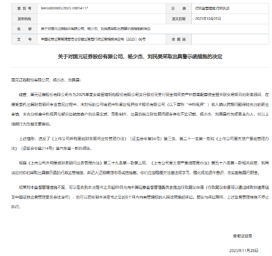 国元证券因“富煌钢构并购项目”尽调失职 收安徽证监局警示函