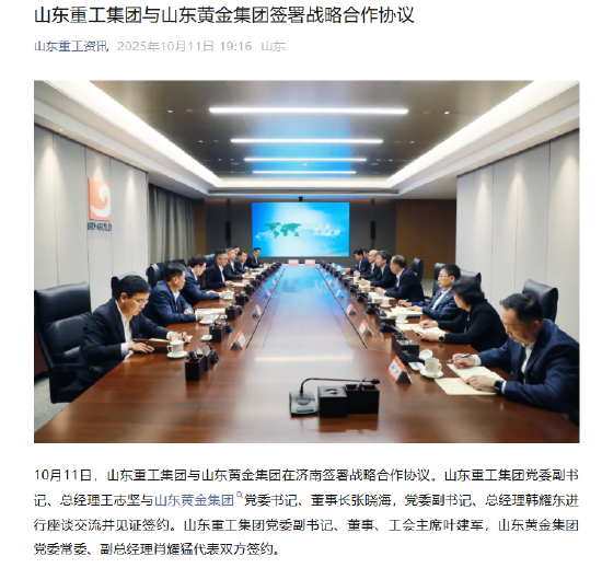 山东重工集团与山东黄金集团签署战略合作协议