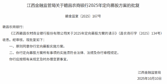 赣昌农商银行2025年定向募股方案获批