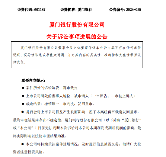 厦门银行诉讼进展:进入再审裁定阶段 原判撤销并发回重审 第1张 厦门银行诉讼进展:进入再审裁定阶段 原判撤销并发回重审 第1张
