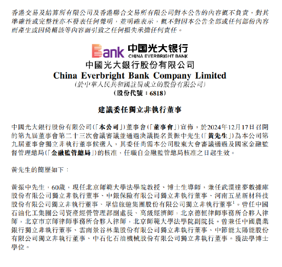 光大银行:提名黄振中为第九届董事会独立非执行董事候选人 第1张 光大银行:提名黄振中为第九届董事会独立非执行董事候选人 第1张