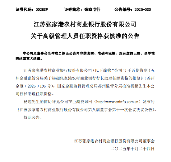 张家港行：杨超行长助理任职资格获批