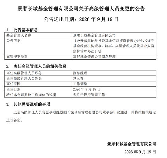 专注投研,景顺长城刘彦春卸任副总经理