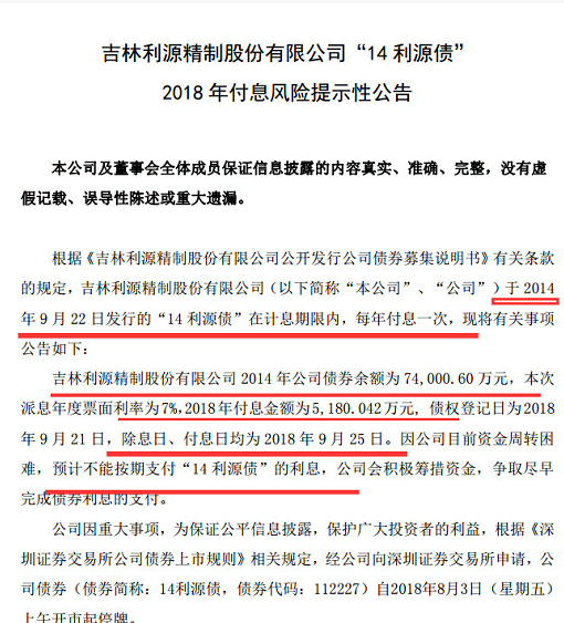 利源精制债付不起5000万利息 有基金 踩雷 ?_