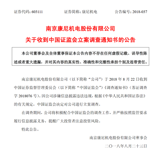 康尼机电遭调查 康尼机电负面新闻最新消息