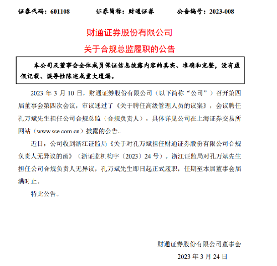 两年换四任合规总监！财通证券“大本营”为何频频受罚？