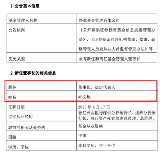 换帅！ 千亿公募兴业基金迎新董事长