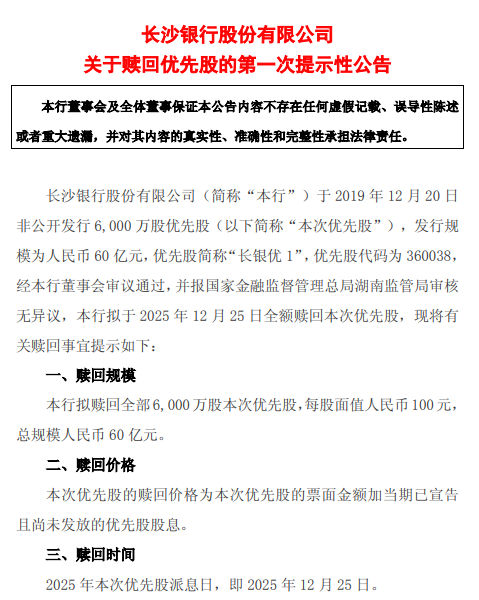 长沙银行：拟于12月25日全额赎回6000万股优先股
