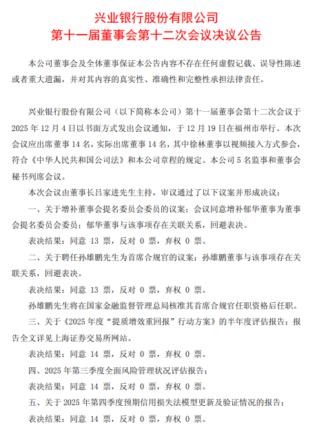 兴业银行：增补郁华为董事会提名委员会委员 聘任孙雄鹏为首席合规官