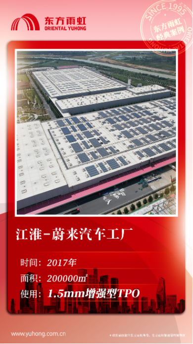 东方雨虹TPO，经典汽车制造领域建设项目鉴赏