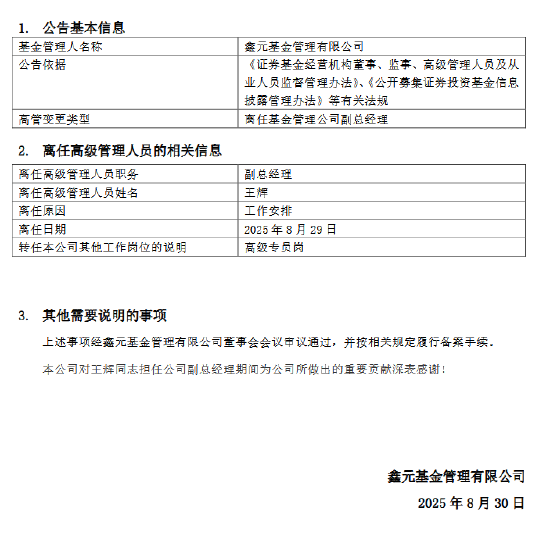 鑫元基金高管异动：副总经理王辉转任高级专员 股东南京银行完成“换血”布局？