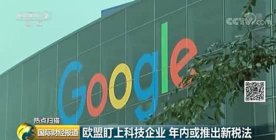 欧盟拟对科技企业征税!多数美国科技企业将受