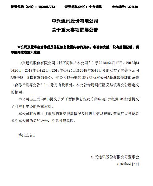 中兴通讯已向美国商务部申请暂停执行拒绝令