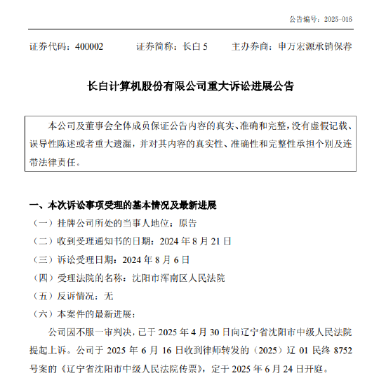 长白5重大诉讼案即将二审开庭 第1张 长白5重大诉讼案即将二审开庭 第1张