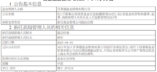 贝莱德基金高管变更：新任杨怡、洪霞为副总经理