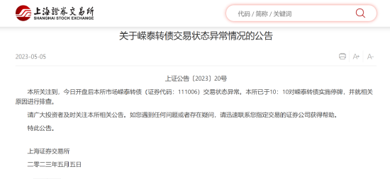大离谱事件！转债“停牌”仍成交近亿元 上交所致歉