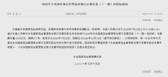2026年中央国库现金管理商业银行定期存款(十一期)招投标 本期操作量1500亿元
