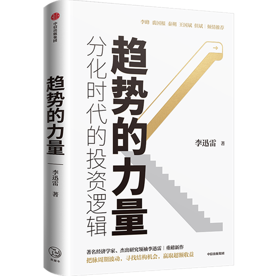 摘自李迅雷新著《趋势的力量》中信出版集团2021年5月版