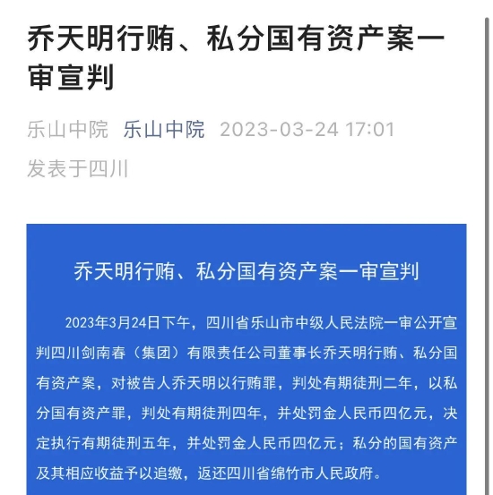 获刑5年、罚款4亿！剑南春董事长判了，隐匿国有资产超2.6亿！其子已主持工作
