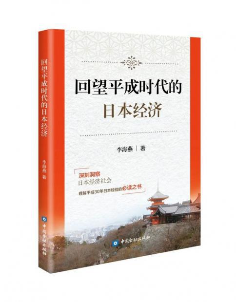 《回望平成时代的日本经济》，李海燕著，中国金融出版社，2020年9月。