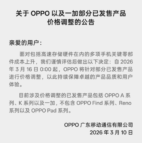 OPPO：面对多项关键零部件成本上升，将针对部分已发售产品进行价格调整