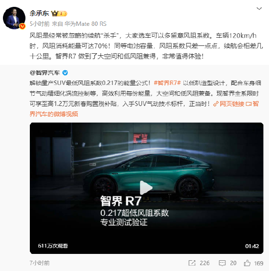 余承东：风阻是经常被忽略的续航“杀手”