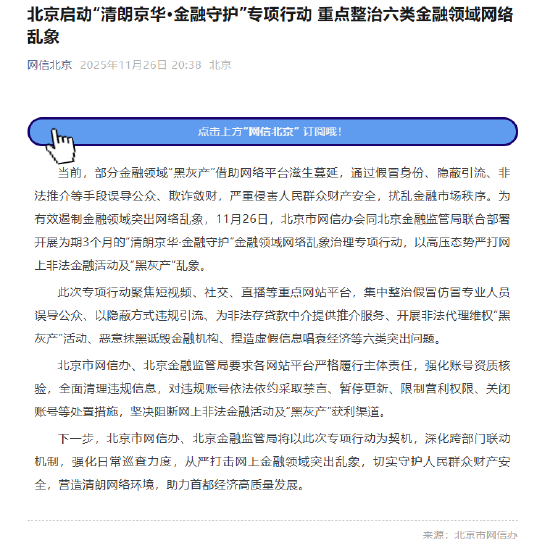 北京启动专项行动重点整治六类金融领域网络乱象