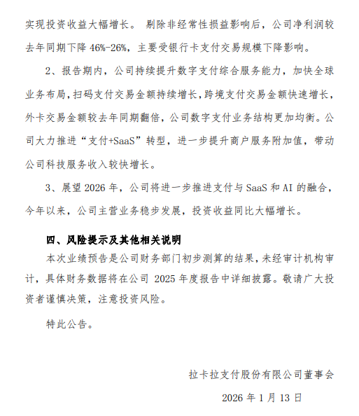 拉卡拉：预计2025年归母净利润10.6亿元—12亿元，同比增长202%—242%