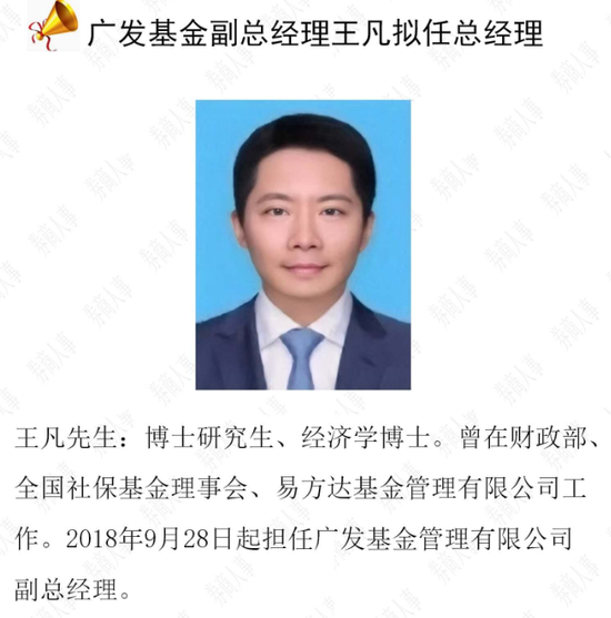 110-0.16-1.05)总经理;广发基金副总经理王凡拟任总经理