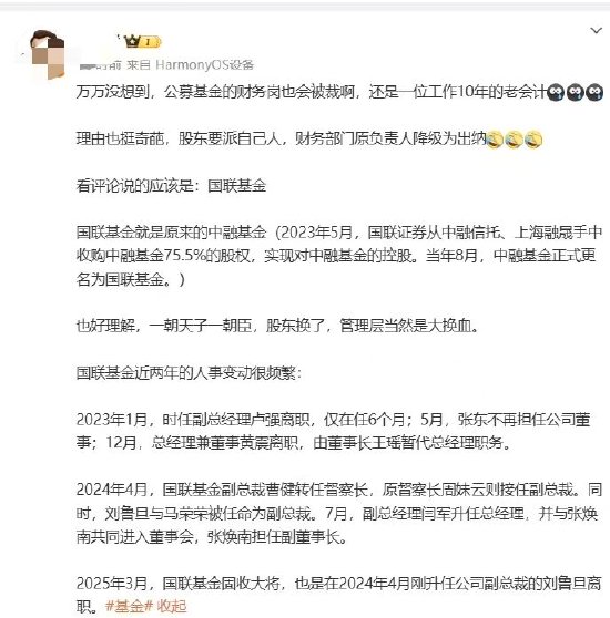 国联基金10年老会计被裁?理由是股东要派驻自己人?