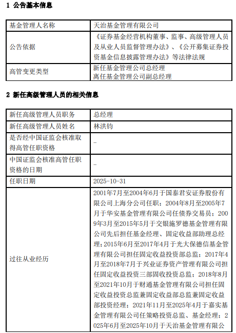 天治基金总经理人选落定!林洪钧由副转正肩负百亿规模破局使命 天治基金总经理人选落定!林洪钧由副转正肩负百亿规模破局使命