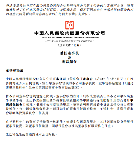中国人保：选举王廷科为公司董事长