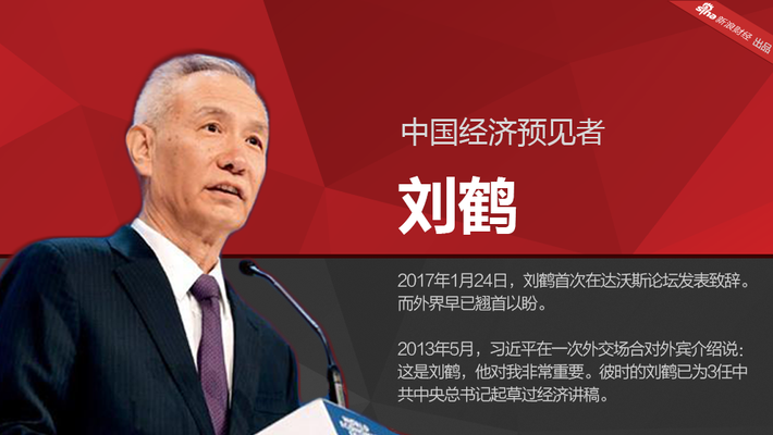 刘鹤：中国经济预见者