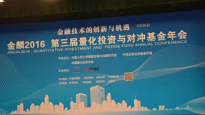 回顾：金麟2016量化投资与对冲基金年会