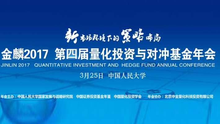 回顾：金麟2017量化投资与对冲基金年会