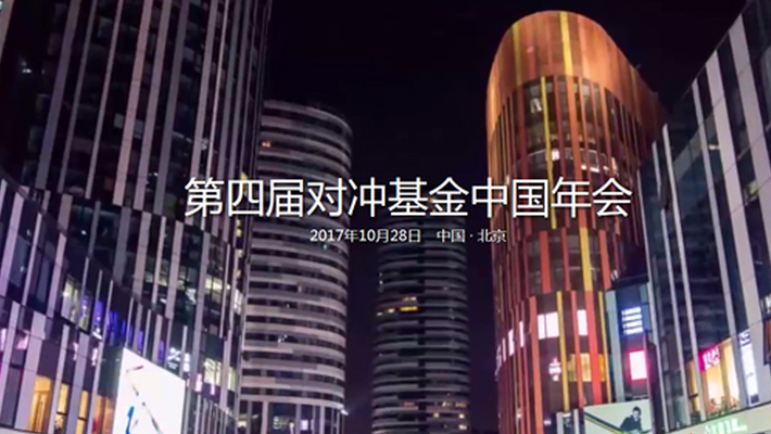 回顾：2017对冲基金中国年会