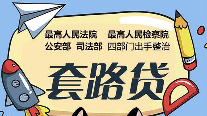 一图看懂“套路贷”与民间借贷区别