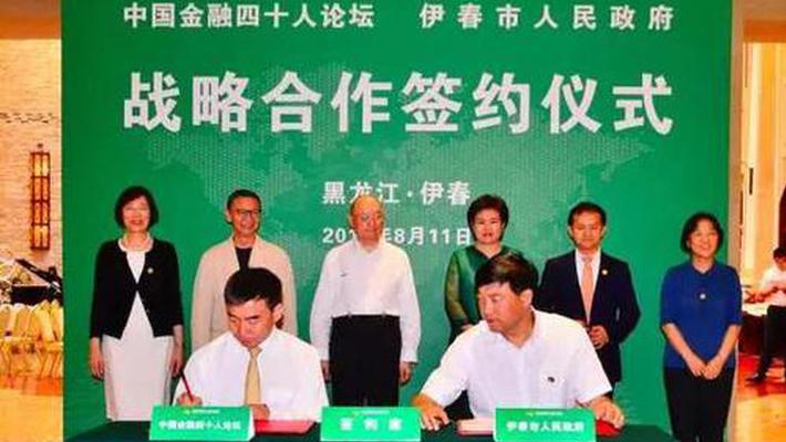 第一届中国金融四十人伊春论坛