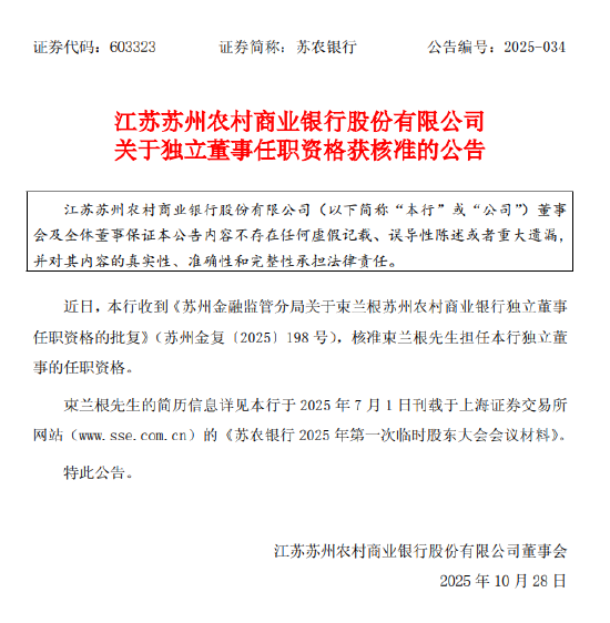 苏州农商行:束兰根独立董事的任职资格获核准